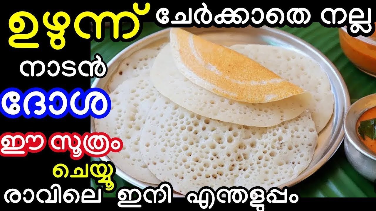 ഉഴുന്ന് ചേർക്കാതെ പച്ചരി കൊണ്ട് നല്ല നാടൻ ദോശ കിട്ടാൻ ഈ സൂത്രം ചെയ്തു നോക്കൂ