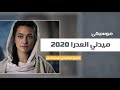 ميدلي العدرا 2020