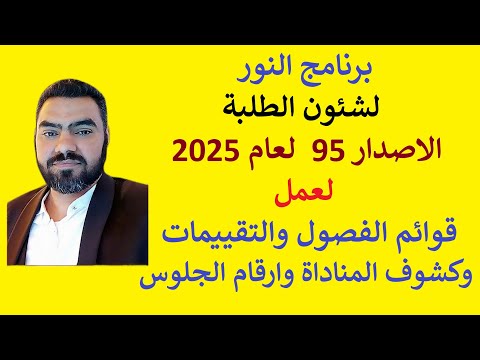 أفضل برنامج شئون طلبة متوافق مع القرار الوزاري الجديد 136 لعام 2025 95