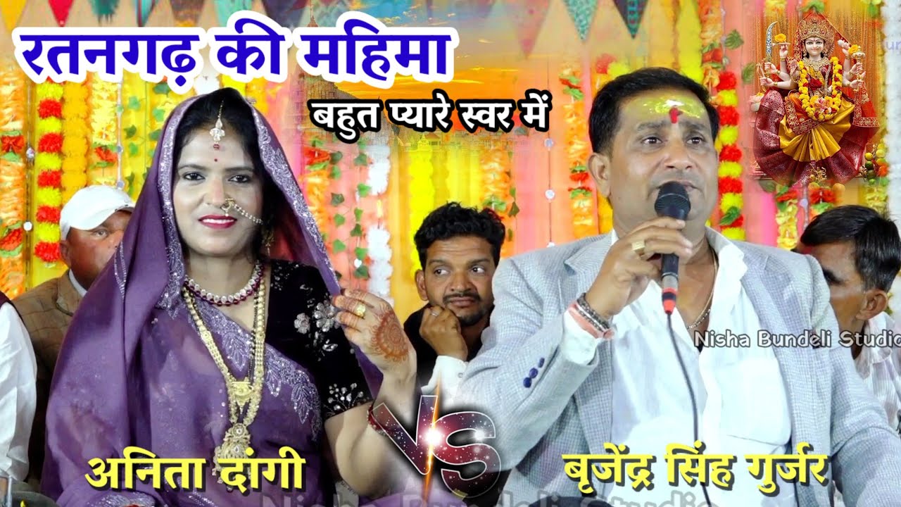 रतनगढ़ की महिमा !! राजन बुलावे आओ रतनगढ़ भवानी मां !!  बृजेंद्र सिंह गुर्जर अनिता दांगी 