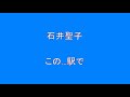 【邦楽 昭和 50歳以上の方へ】 石井聖子 この 駅で  Surprise HQ 高音質 ドンシャリ