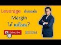 Leverage ดึง Margin ยังไง — เข้าใจก่อนพอร์ตหายโดยไม่รู้ตัว (FOREX มือใหม่)