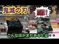 【クレーンゲーム】鬼滅の刃祭り！久しぶりの良心設定か！？