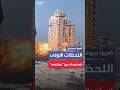 اللحظات الأولى لاستهداف الجيش الإسرائيلي برج مشتهى السكني ومحيطه غرب مدينة غزة 