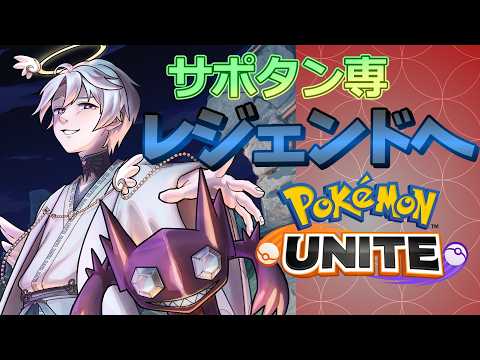 【ポケモンUNITE/Vtuber】レジェンドまで行けたらいいが3時には終わりますランクマの配信サムネイル