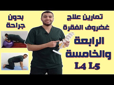 تمارين علاج غضروف الفقرات الرابعة والخامسة نهائياً بدون جراحة | علاج ديسك L4 L5 | دكتور علي عزت