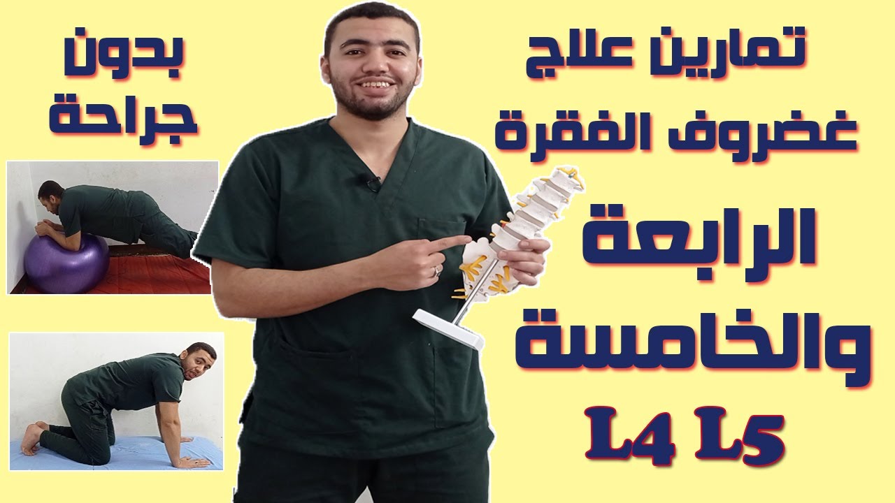 تمارين علاج غضروف الفقرات الرابعة والخامسة نهائياً بدون جراحة | علاج ديسك L4 L5 | دكتور علي عزت