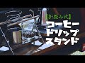 【DIY初心者】キャンプ仕様の折り畳み式コーヒードリップスタンド