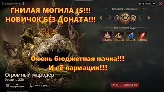 картинка: ГНИЛАЯ МОГИЛА 15 Бюджетной пачкой!!! F2P Новичок | Dragonheir: Silent Gods