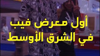 تغطيه كامل لـ اول معرض فيب في الشرق الاوسط mevs expo سنة 2024 في البحرين 🇧🇭