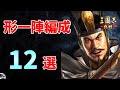 【三国志真戦：#91】シーズン8：形一陣編成12選【#三国志战略版】