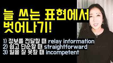 늘 쓰는 익숙한 표현에서 한 단계 업그레이드! (relay information, straightforward, incompetent)