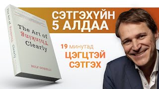 【Далд ухамсартаа гаргадаг нийтлэг 5 алдаа】ЦЭГЦТЭЙ СЭТГЭХ УРЛАГ