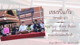 เขมรปี่แก้ว (ทางสักวา)​ : อาจารย์สุกัญญา ทับพร ขับร้อง  เครื่องสายไืทยคณะเพื่อนเลอเกียรติ
