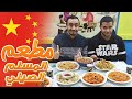 🇨🇳 تجربة المطعم المسلم الصيني 🍜 من قلب الصين 🥢