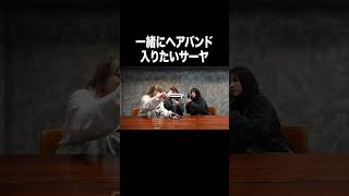 一緒にヘアバンド入りたいサーヤ【100億年LOVE】#Aマッソ#3時のヒロイン#ラランド