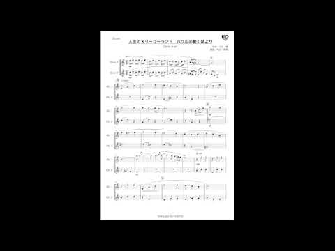 Howl's moivng castle Oboe duet (オーボエ２重奏) - 久石譲