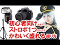 テク解説／初めてのオフストロボ＆壁バウンス撮影応用（初心者向け）