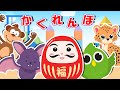 【絵本】かわいいどうぶつたちとふくのダルマといっしょに、かくれんぼであそぼう!動物の名前をおぼえよう!知育!赤ちゃん・子供向けアニメ【読み聞かせ】|0歳1歳 2歳 3歳 児さん向け