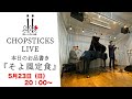 【ライブ配信】CHOPSTICKS LIVE Vol.5 本日のお品書き 『そよ風定食』 2021年5月23日(日)20:00〜(木山裕策/新沢としひこ )
