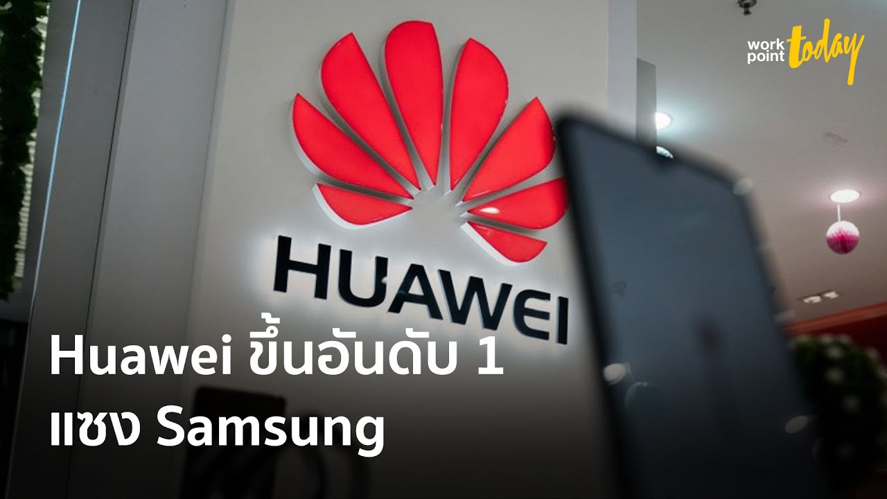 Huawei ขึ้นอันดับ 1 แซง Samsung ได้เป็นครั้งแรก | ข่าว | workpointTODAY