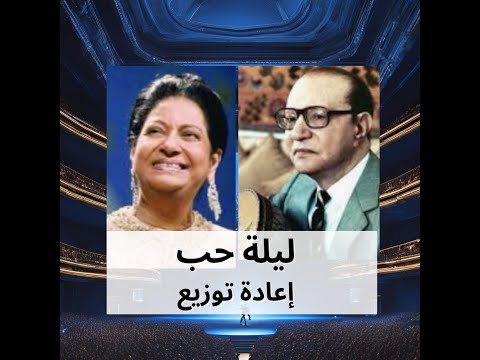 مقدمة ليلة حب أم كلثوم محمد عبد الوهاب إعادة توزيع 