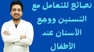 نصائح للتعامل مع التسنين ووجع الأسنان عند الأطفال