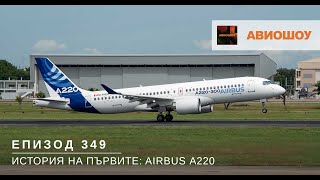 Авиошоу Е349 - История на първите: Превъплъщението на Bombardier CS в Airbus А220