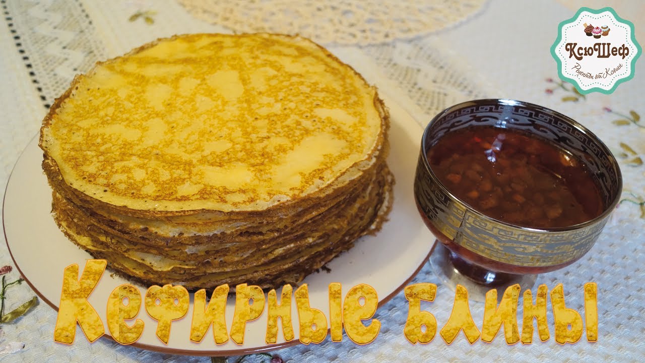 Кефирные блинчики на крахмале.