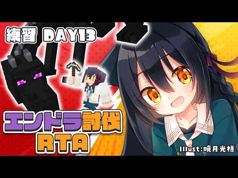 【 エンドラ討伐RTA 】廃要塞チャレンジ強化期間！！！【Vtuber】