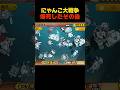 きっとこれで良かったんだ… #にゃんこ大戦争