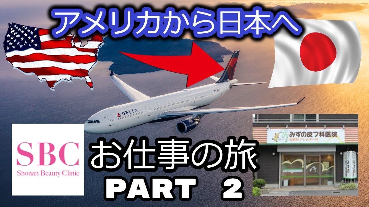 アメリカから日本：お仕事の旅 PART 2!! 続き Trip to Tokyo, Japan from Houston, TX! YouTube