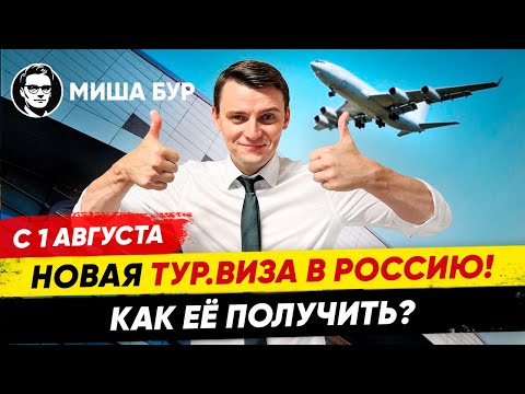 С 1 Августа: Получение электронных виз для граждан Германии в Россию. Миша Бур