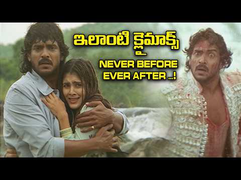 ఇలాంటి క్లైమాక్స్ NEVER BEFORE EVER AFTER ...! | Stupid | Upendra | Keerthi Reddy | ETV Cinema