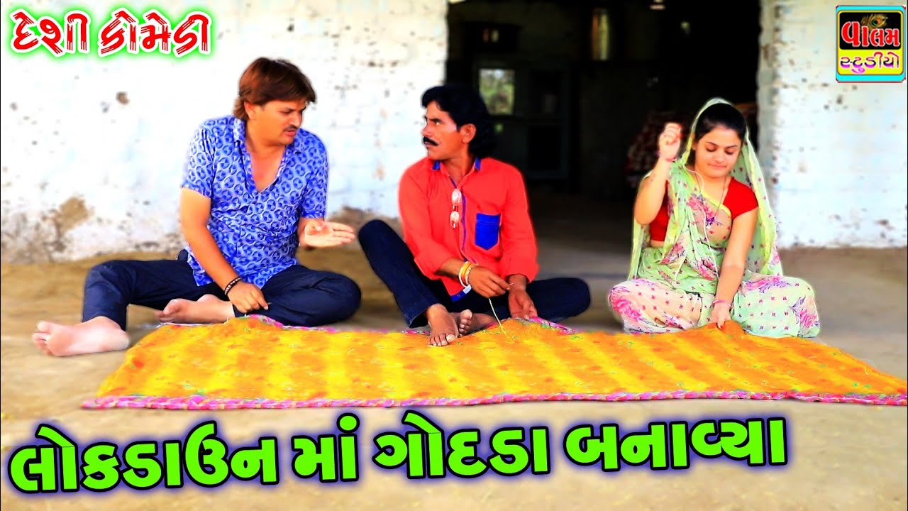 લોકડાઉન માં ગોદડા બનાવ્યા | Lockdown Ma Godda Banavya | New HD Gujrati Deshi Comedy Video