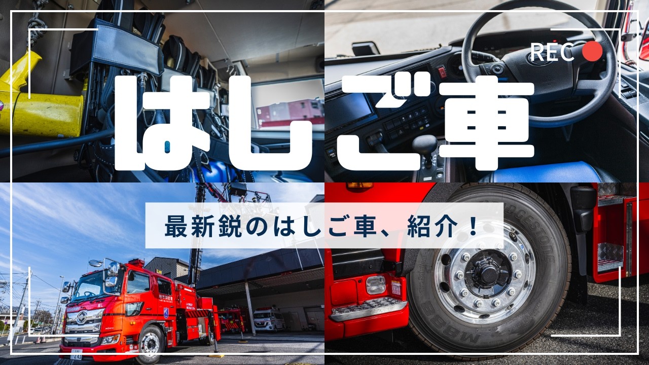 柏市消防局】いよいよ運用開始！最新鋭のはしご車紹介！ - YouTube