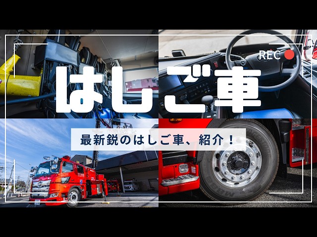 柏市消防局】いよいよ運用開始！最新鋭のはしご車紹介！ - YouTube