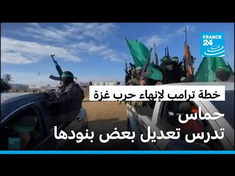 حماس تواصل دراسة خطة ترامب بشأن غزة وتعديل بعض بنودها قبل انقضاء المهلة المحددة