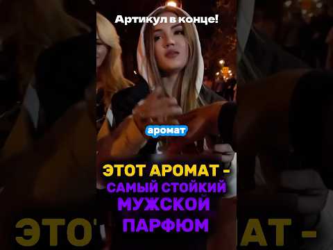 ЭТОТ ПАРФЮМ СТОИТ ТЕБЯ!WB: #WW115349 OZON: 1607086797 #парфюмдлямужчин #элитныйпарфюм #отношения