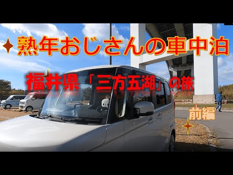 熟年おじさんの車中泊　福井県　三方五湖の旅