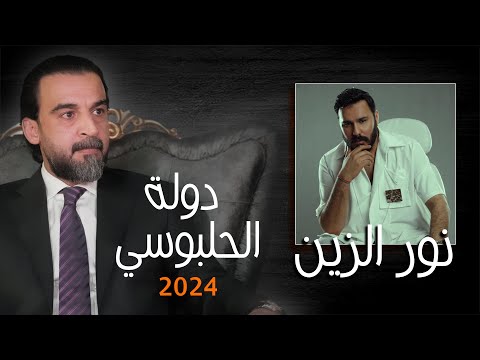 نور الزين دولة الحلبوسي