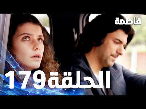 فاطمة الحلقة  كاملة مدبلجة بالعربية 