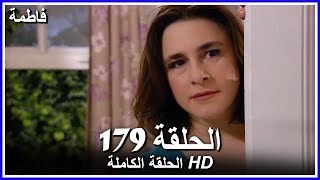 فاطمة الحلقة - 179 كاملة (مدبلجة بالعربية) Fatmagul