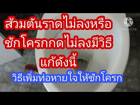 วีดีโอ: ทำไมห้องน้ำชักโครกบ่อย?