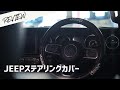 【ジープラングラー】低価格でハンドル周りをおしゃれに！取り付け作業は思った以上に大変でした、、【4K】【レビュー】