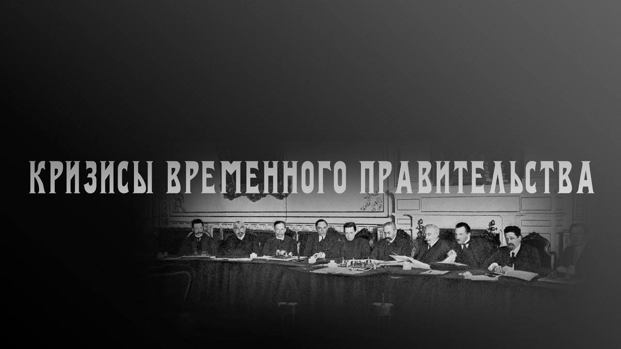 Видеоурок. Кризисы Временного правительства - YouTube