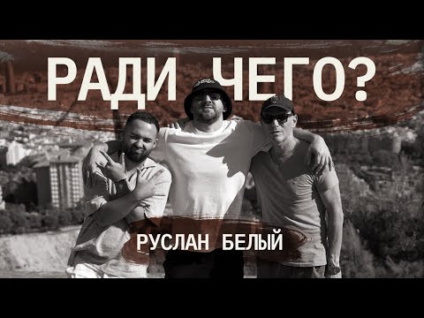 Руслан Белый | РАДИ ЧЕГО #5 | Шац, Оганисян