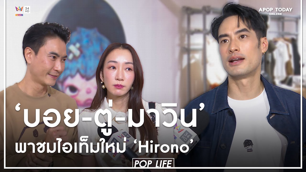 “บอย ปกรณ์” จับมือ “ตู่-มาวิน” พาทำความรู้จัก “Hirono” งานนี้มีคนโดนตกแน่ | Apop Today Online