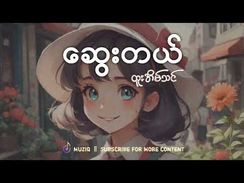 ထူးအိမ်သင် - ဆွေးတယ်
