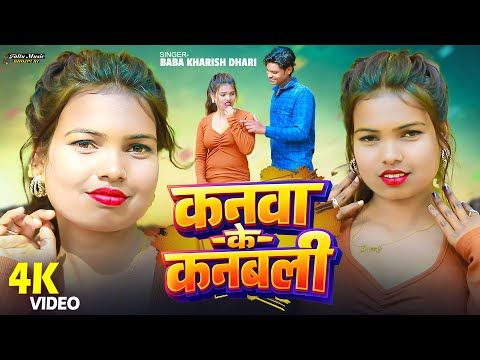 #VIDEO Bhojpuri Romantic वीडियो सांग 2026 || कनवा के कनबाली - Baba kharish Dhari - Kanawa Ke Kanbali